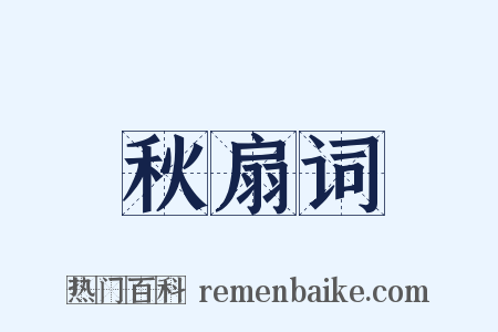 秋扇词是什么意思的图片